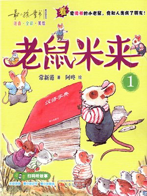 cover image of 老鼠米来.1